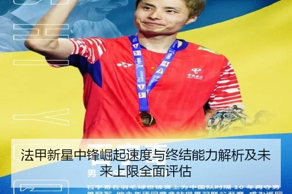 法甲新星中锋崛起速度与终结能力解析及未来上限全面评估