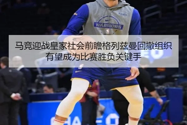马竞迎战皇家社会前瞻格列兹曼回撤组织有望成为比赛胜负关键手